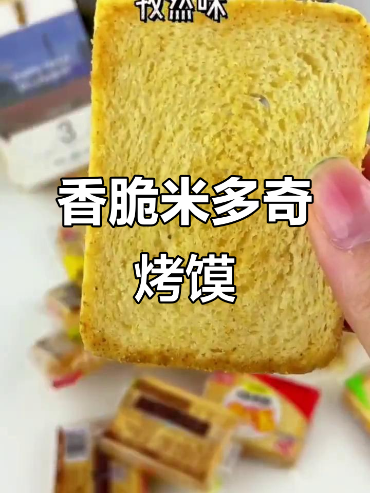 米多奇烤馍片，酥脆可口，老人小孩都爱吃