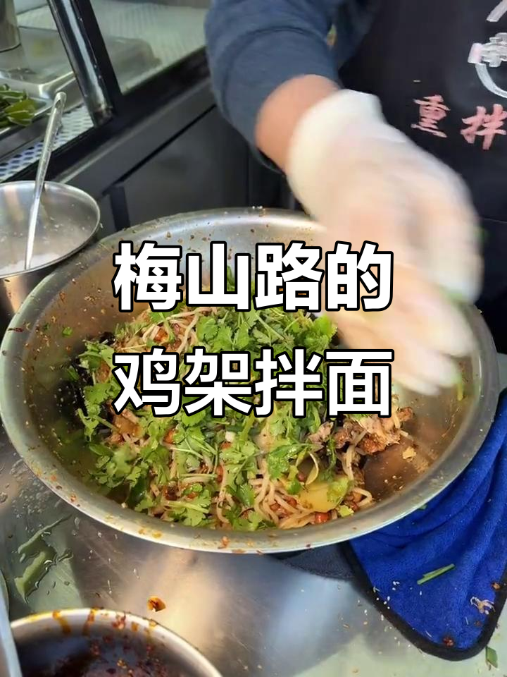 梅山路市场隐藏的鸡架拌面,辣味十足让人停不下来