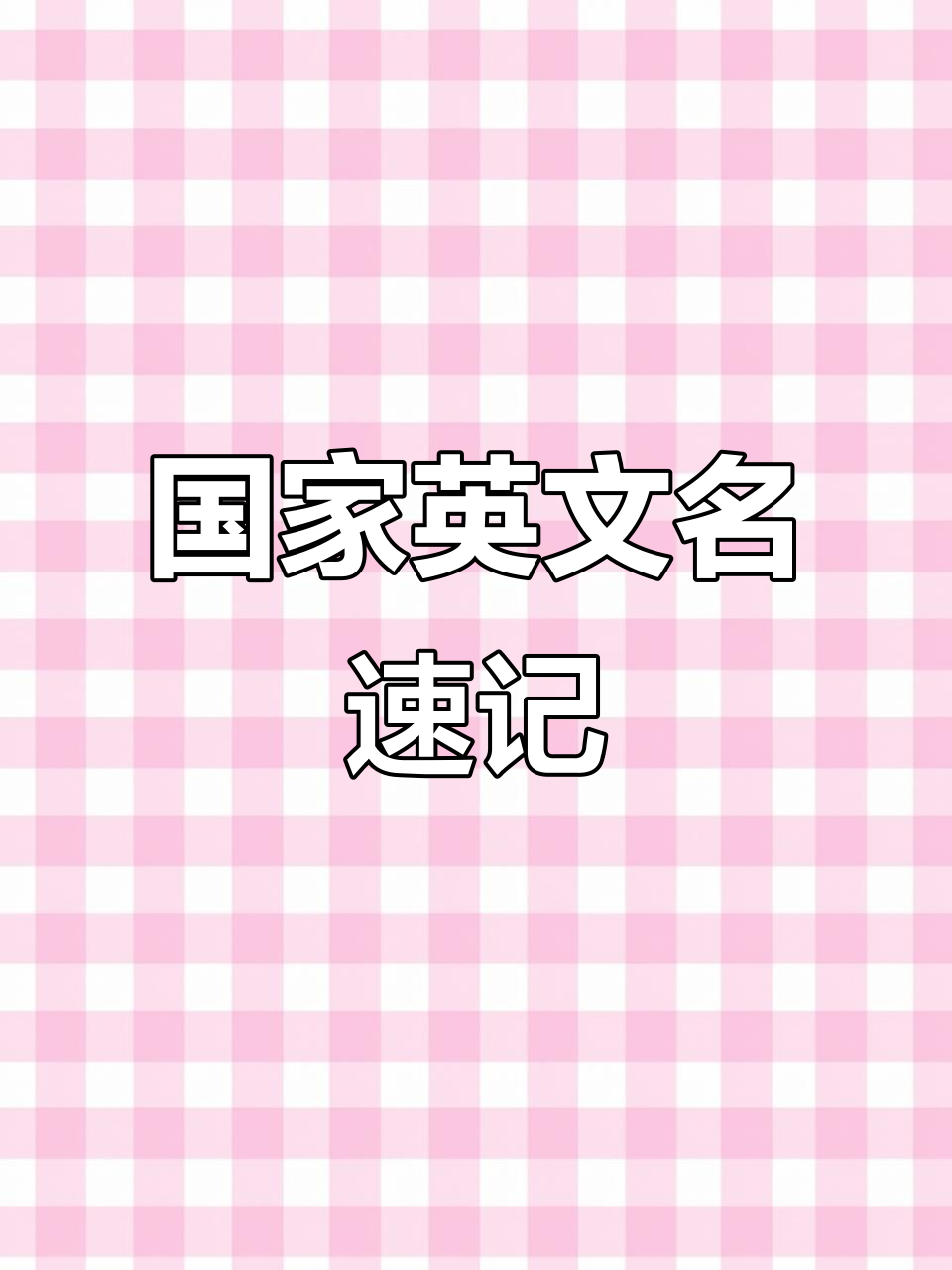 快速记住这些国家的英文名称,轻松搞定!