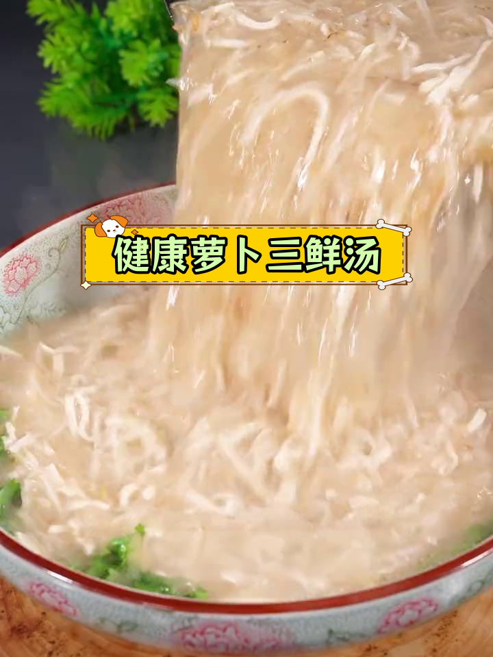 萝卜三鲜汤,清爽又营养