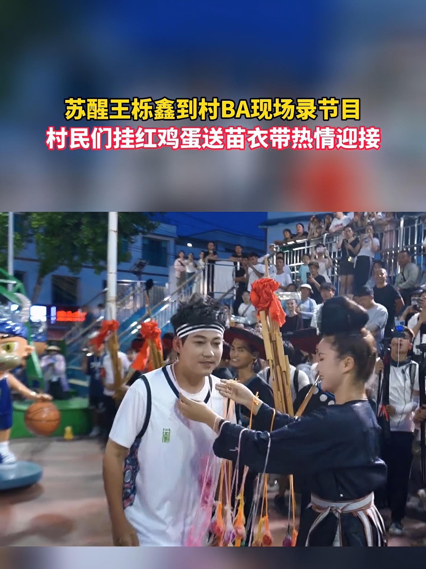 苏醒王栎鑫到村BA现场录节目,村民们挂红鸡蛋送苗衣带热情迎接 贵州 村BA