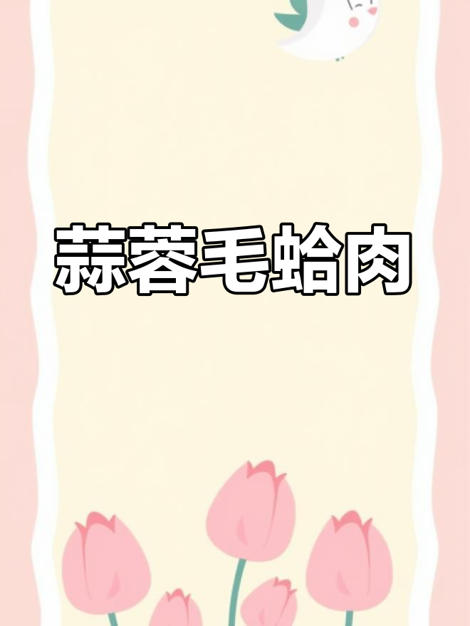 威海特色蒜蓉毛蛤肉,简单美味下酒菜