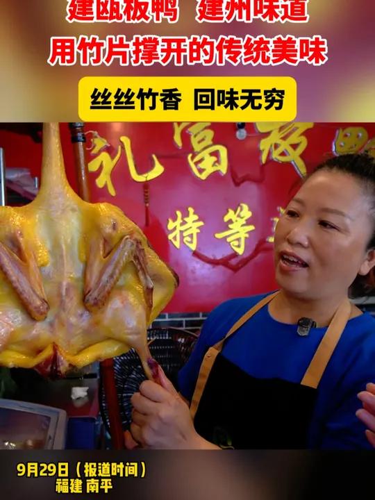 建瓯板鸭 建州味道,用竹片撑开的传统美味,丝丝竹香 回味无穷