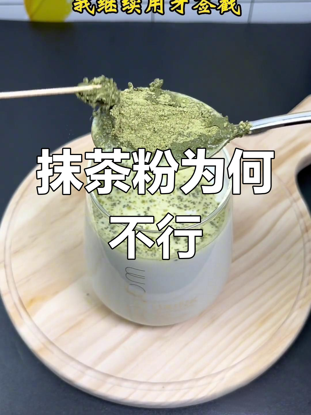 为什么抹茶粉不能做可可奶昔?原因竟然是这个!
