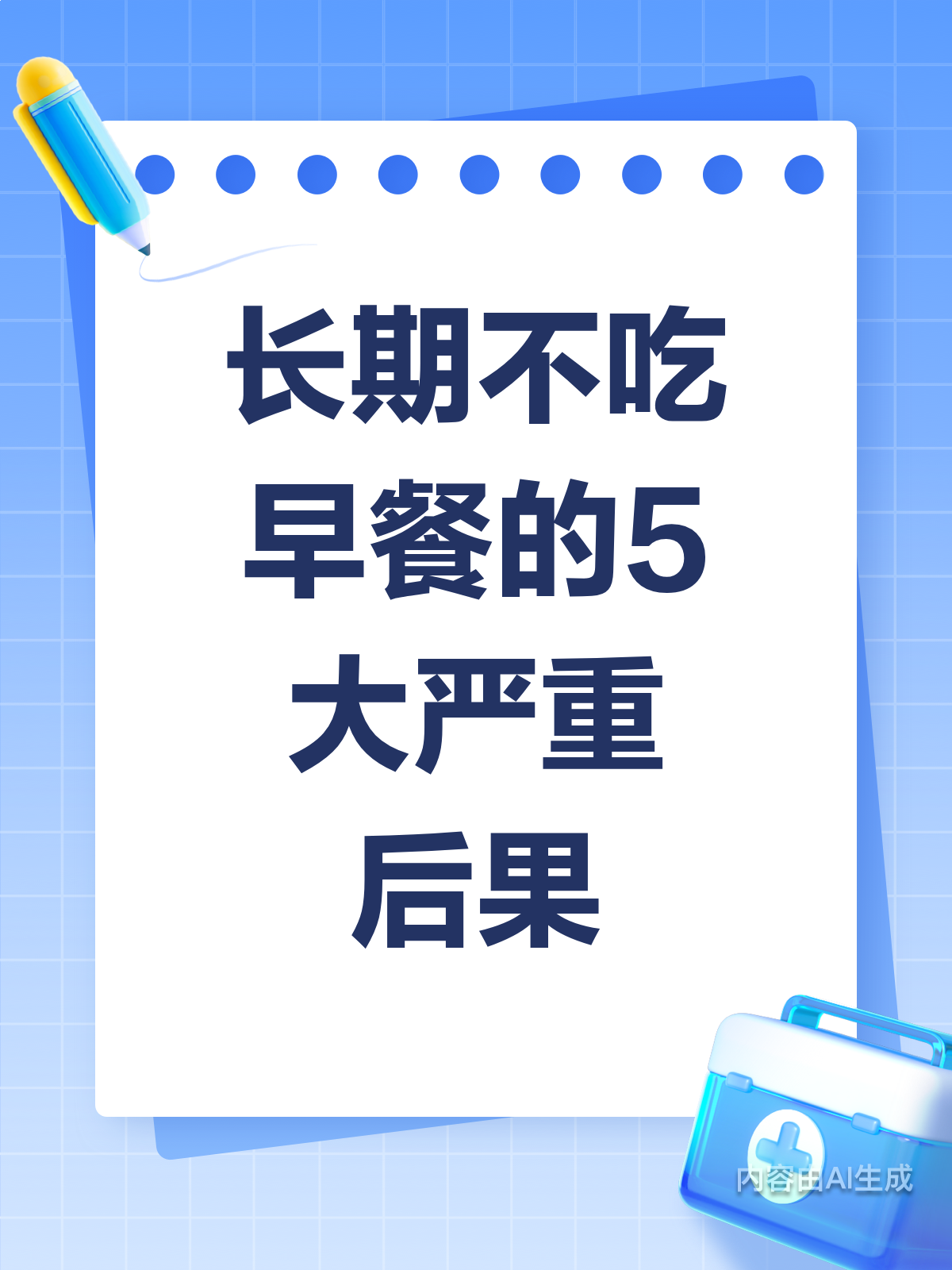 长期不吃早餐?这些后果你承受得起吗