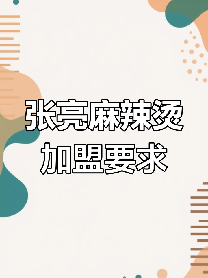 北京张亮麻辣烫加盟条件揭秘:费用、设备与装修全解析