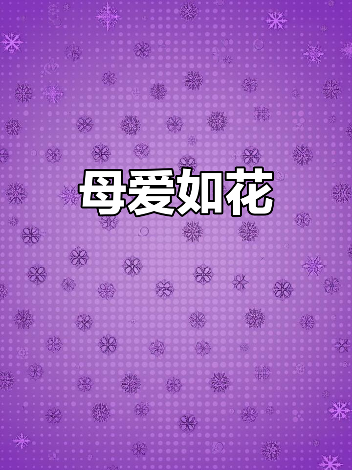 2025年5月10日母亲节,蛋糕康乃馨祝妈妈幸福