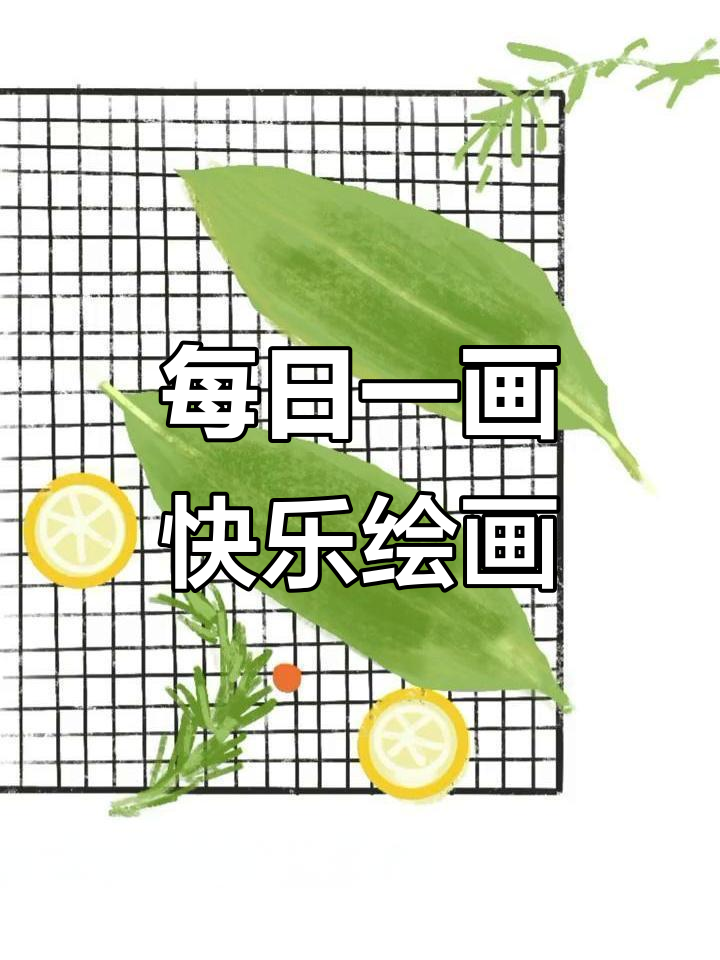 画画日常,摸鱼也能快乐!