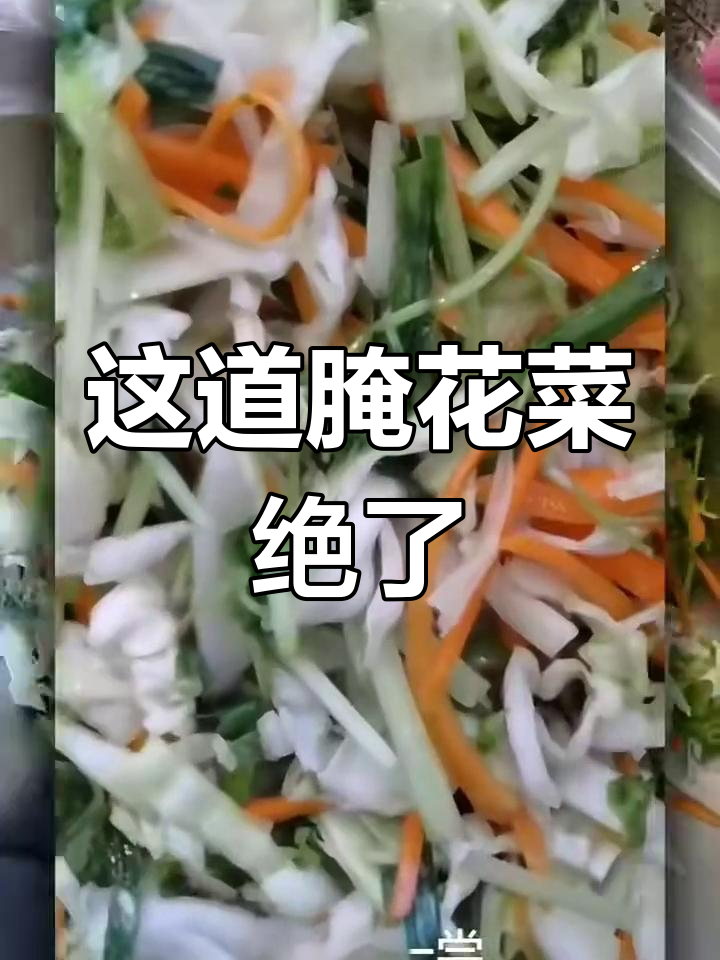 谁发明了这种腌花菜,太神奇了!