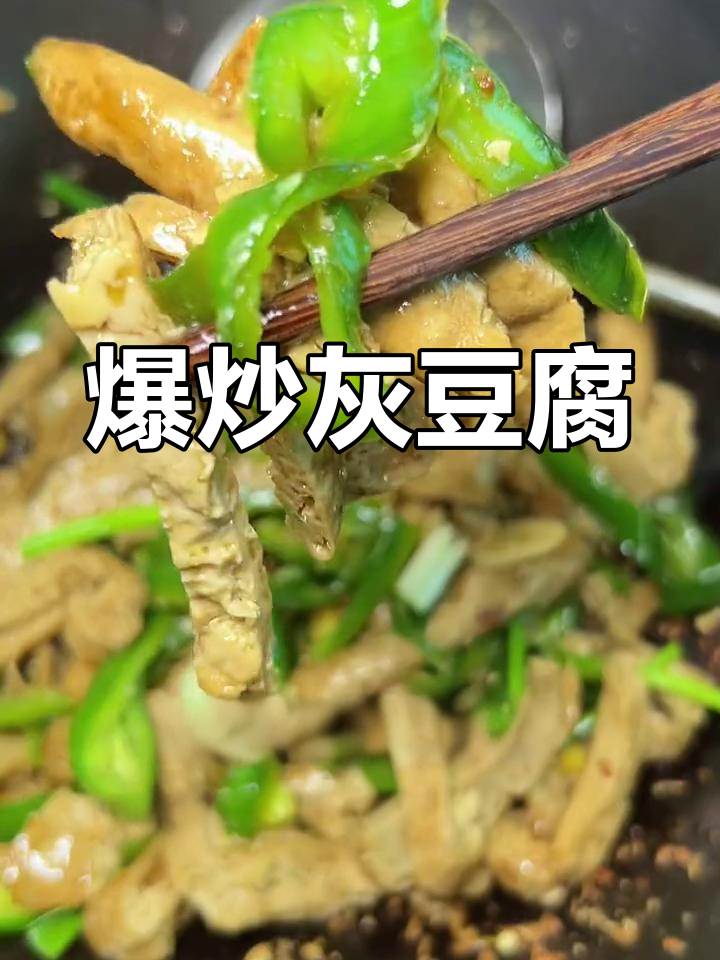 贵州灰豆腐炒青椒,豆香十足让人停不下来