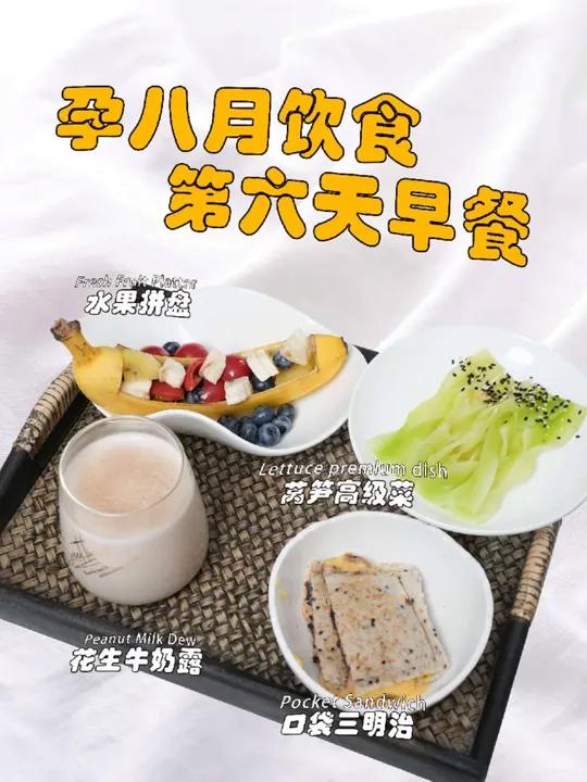 孕期饮食|孕八月营养早餐 孕8月的妈妈行动越来越吃力。到这个月末,胎宝宝就要倒过来了,身体