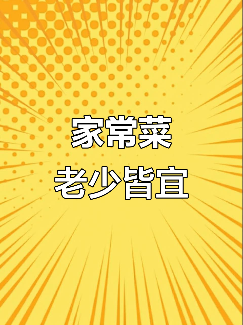 不知道吃什么?试试这道家常下饭菜,大人小孩都爱!