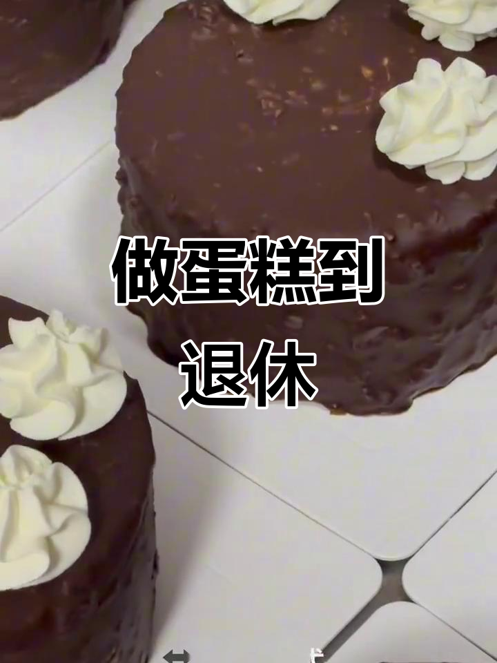 裱花师说,做蛋糕能做到退休