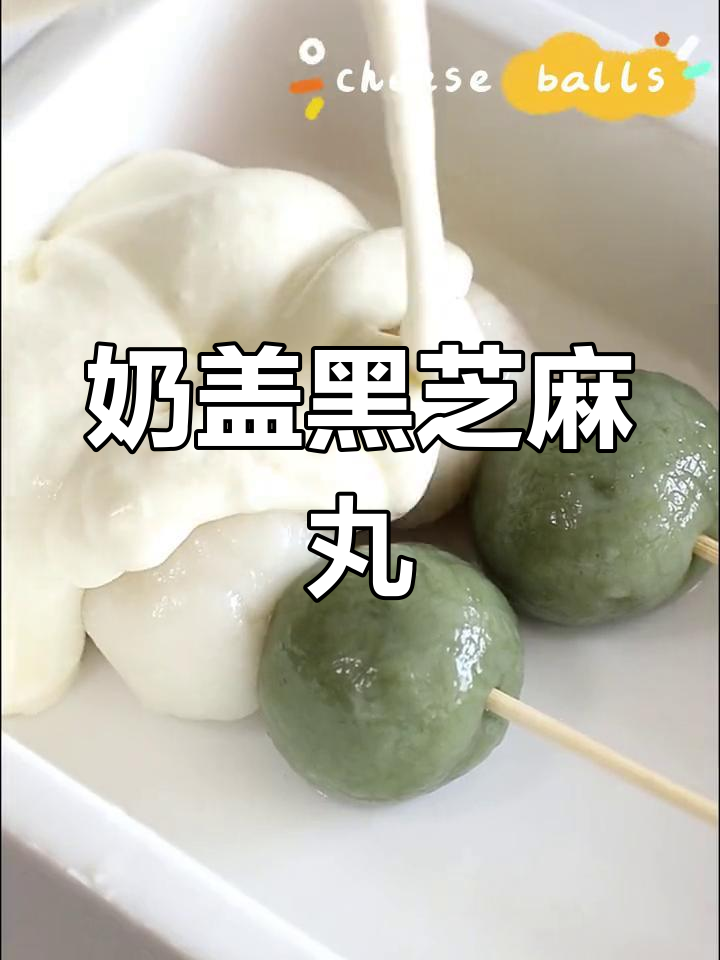 黑芝麻糯米丸子,软糯香甜