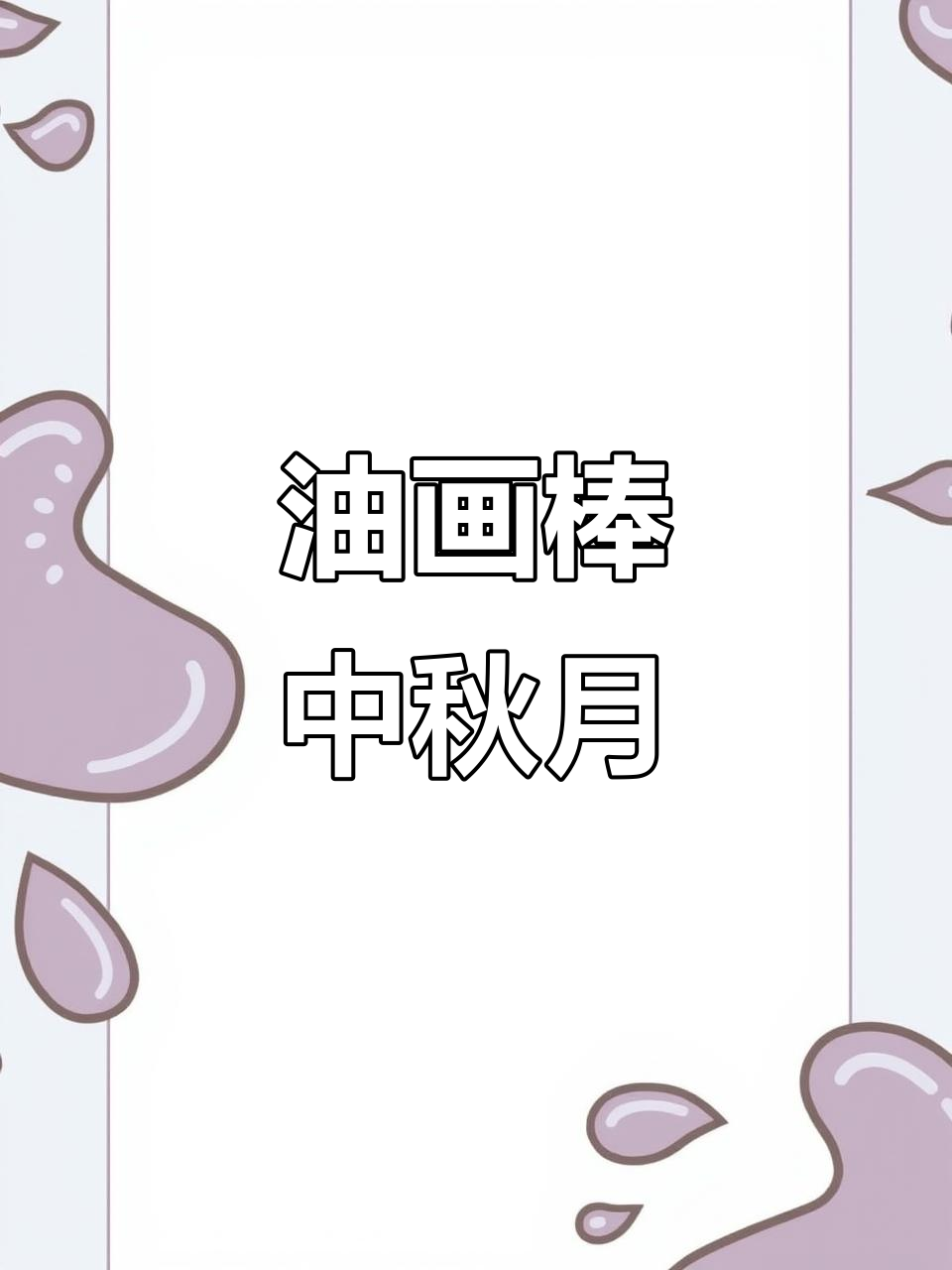 用油画棒画咸蛋黄月亮,简单又好看