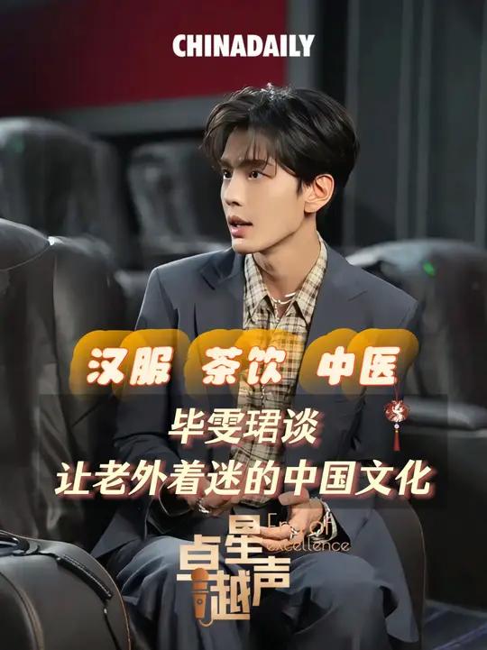 近日,演员、歌手毕雯珺在接受中国日报专访时,分享了在国外录制节目时,让老外感兴趣的中国文化