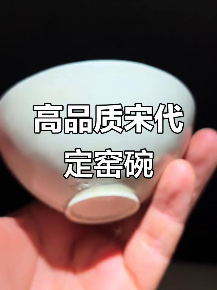 北宋定窑小馒头盏,质量上乘、模印清晰