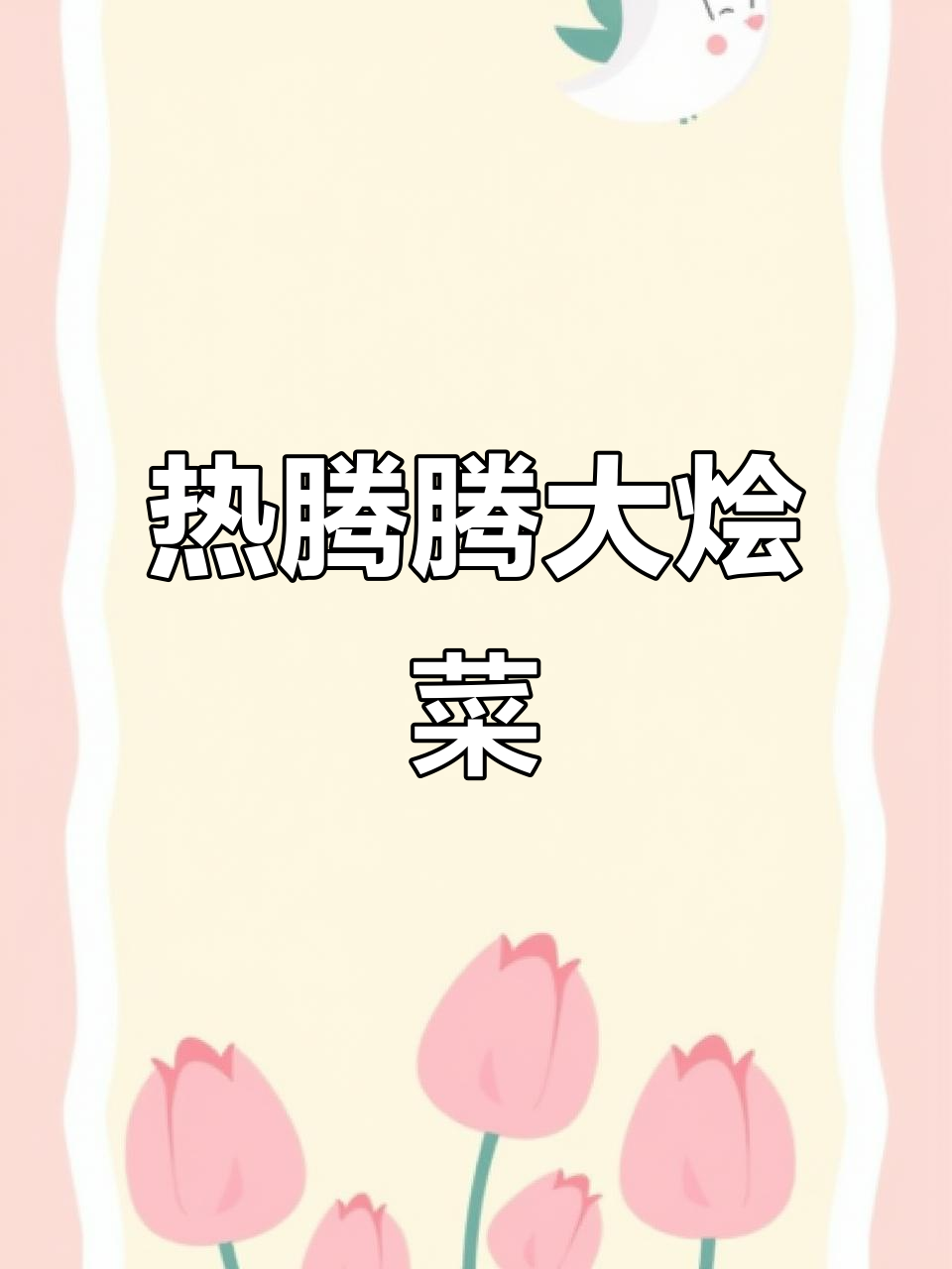 冬季暖心大烩菜，孕产妇必试！