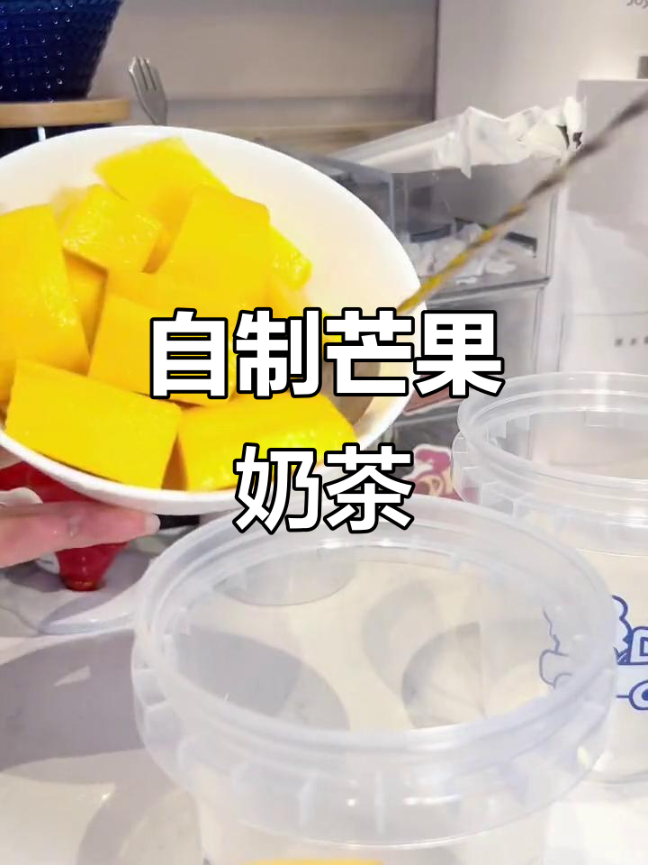 夏日清凉芒果奶茶,轻松自制超美味!
