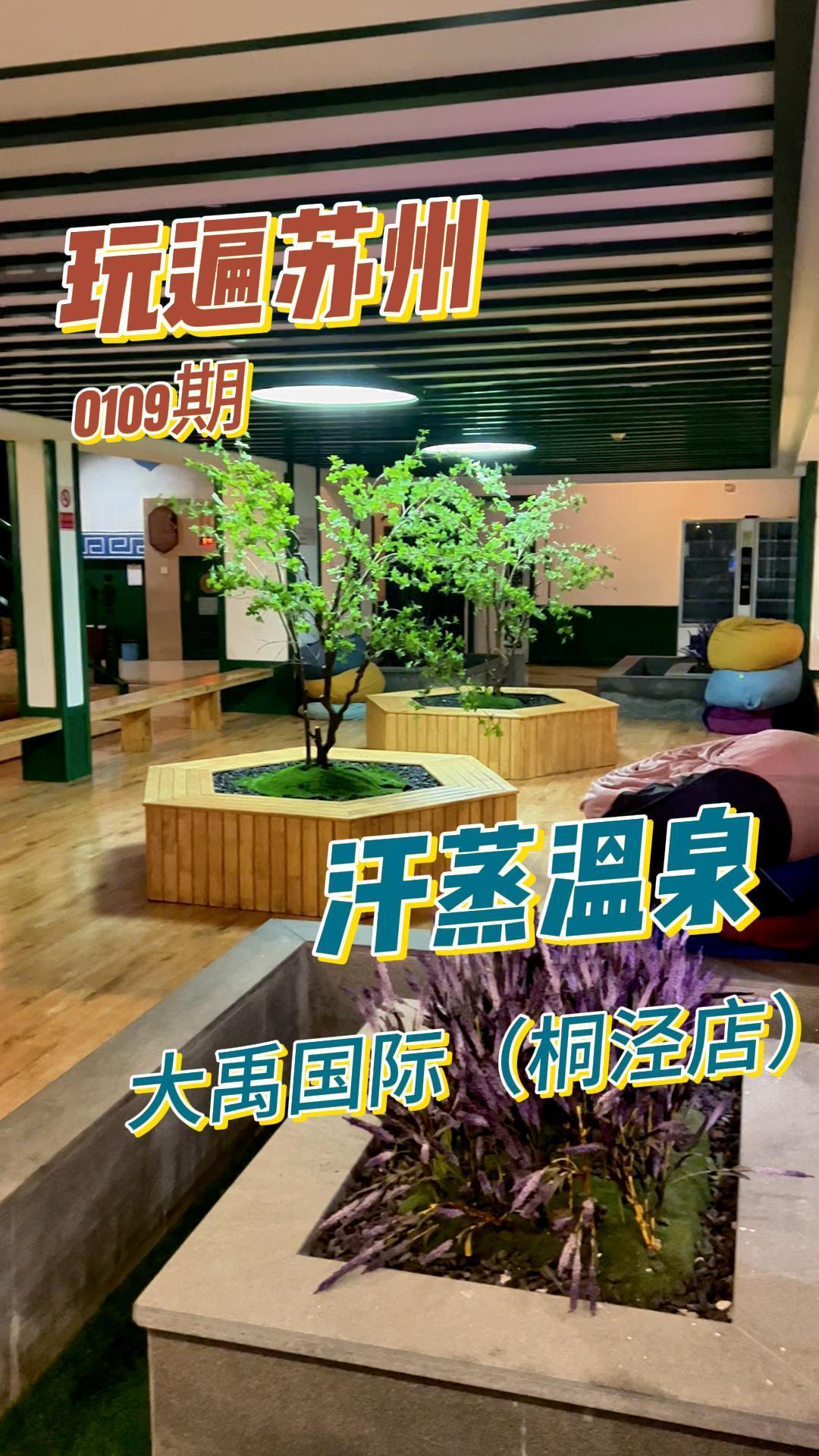  享受温泉,畅游桑拿!来大禹国际汗蒸温泉苏州桐泾店,放松身心,释放压力!♀♂ 汗蒸温泉 吃