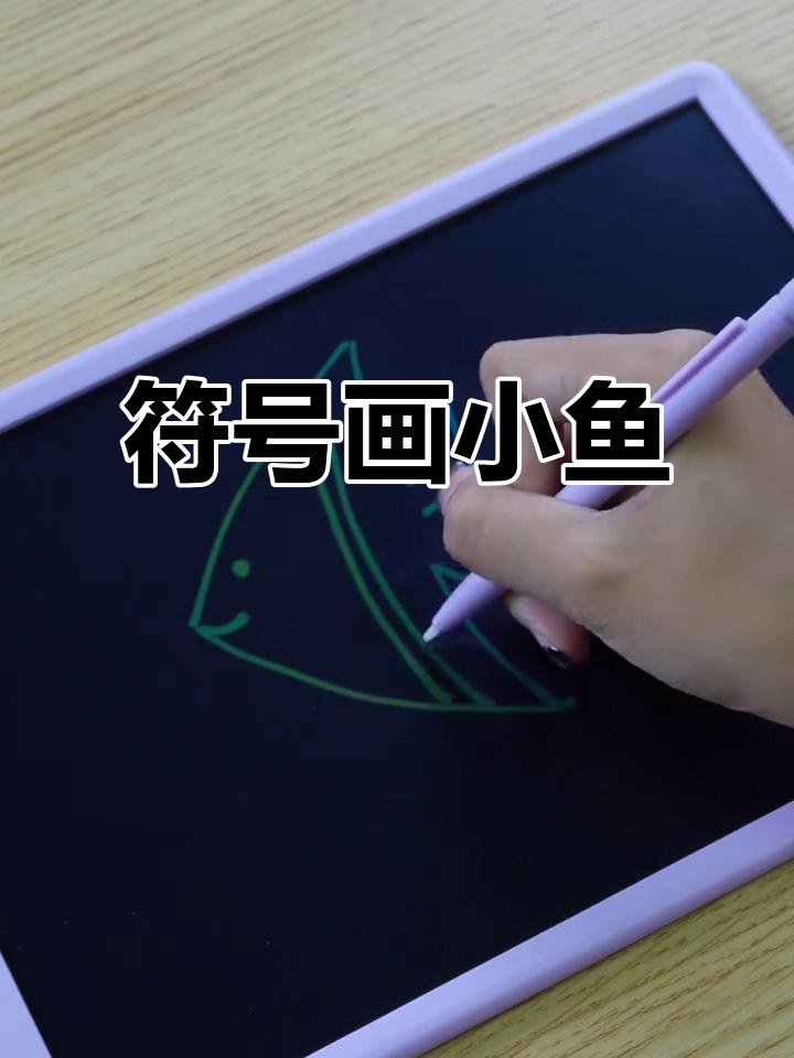 用符号轻松画鱼,简单又有趣!