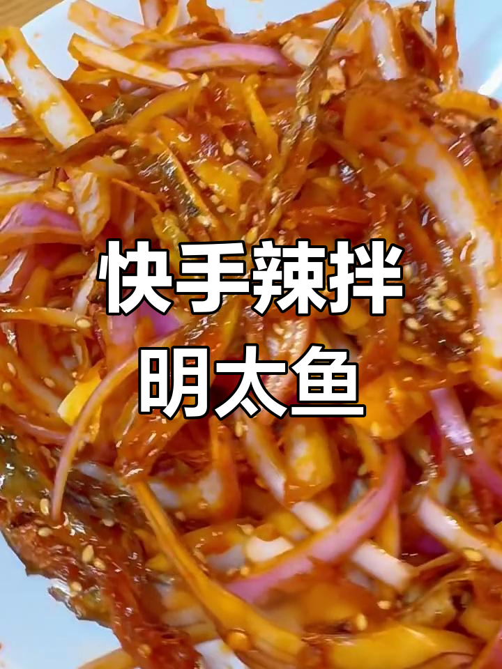 朝鲜族辣拌明太鱼,酸甜开胃又过瘾