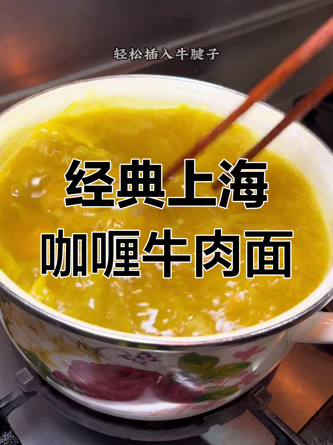 上海老味道,咖喱牛肉面香气扑鼻,吃上一口就停不下来