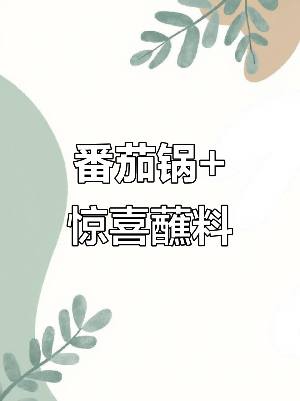 周末火锅大快朵颐,番茄锅底和神秘蘸料等你来解锁