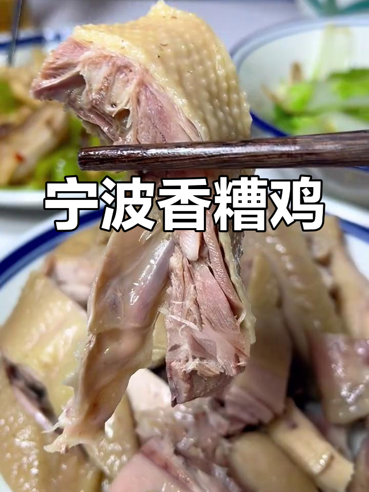 宁波香糟鸡:三种风味交织,咸鲜美味难忘