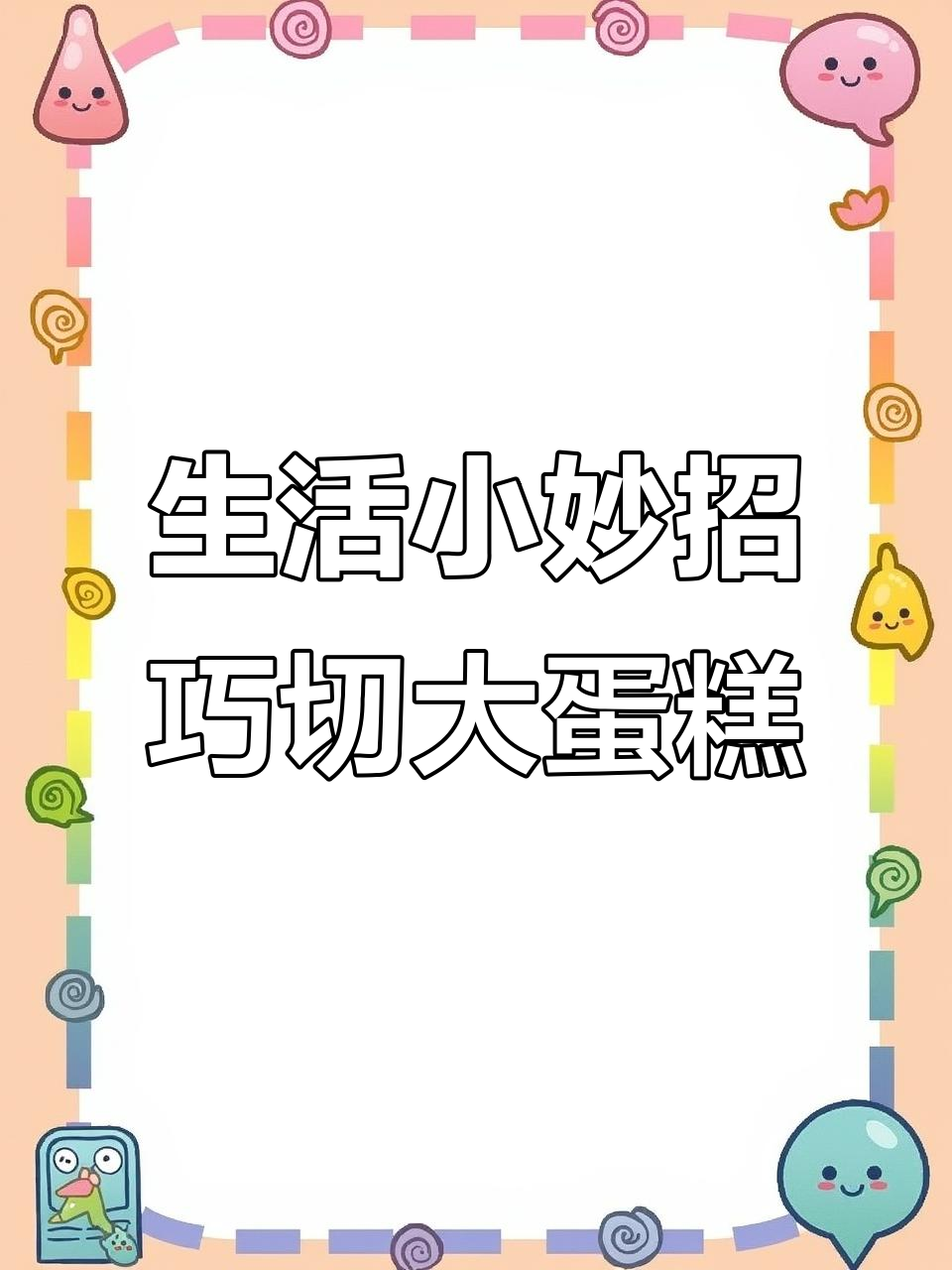 妈妈必看!蛋糕分切小妙招,轻松搞定多人享用