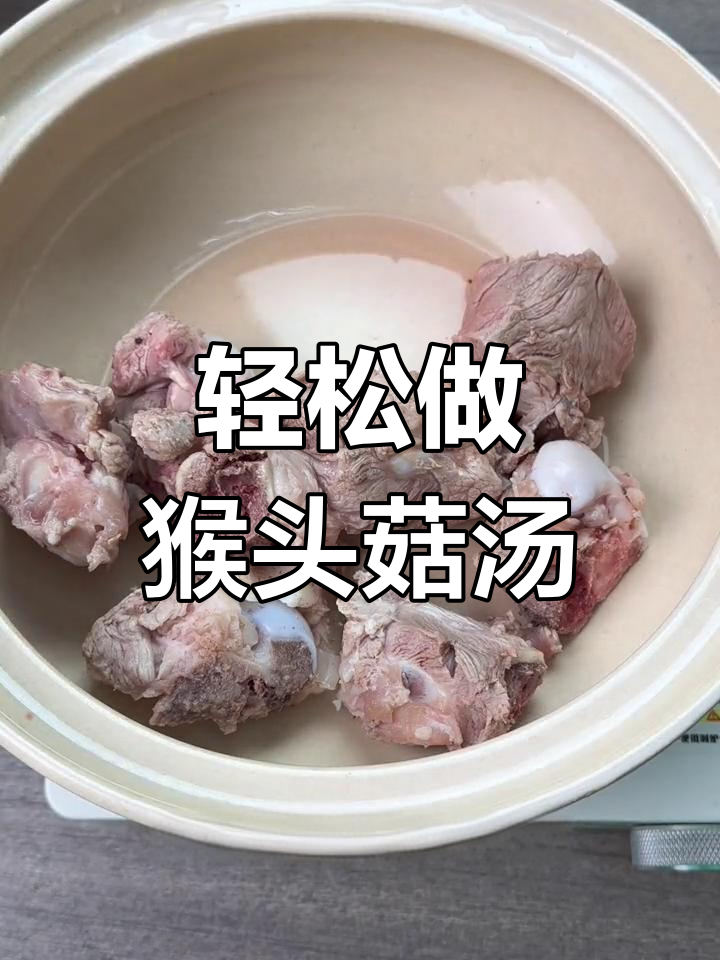 猴头菇汤的做法,简单又美味