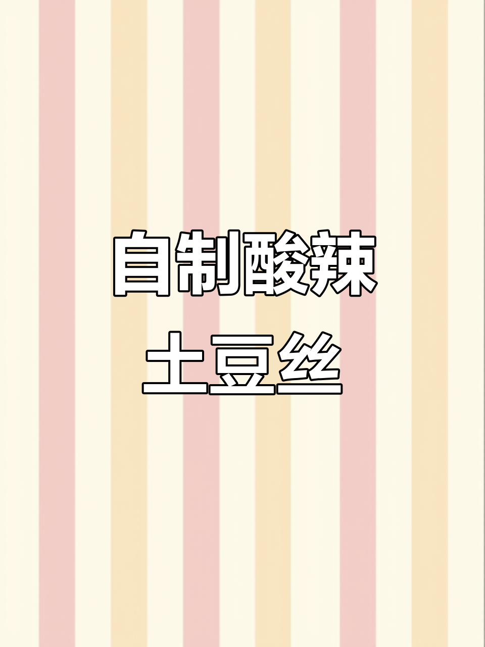 酸辣土豆丝凉拌,调料自己调,简单又美味