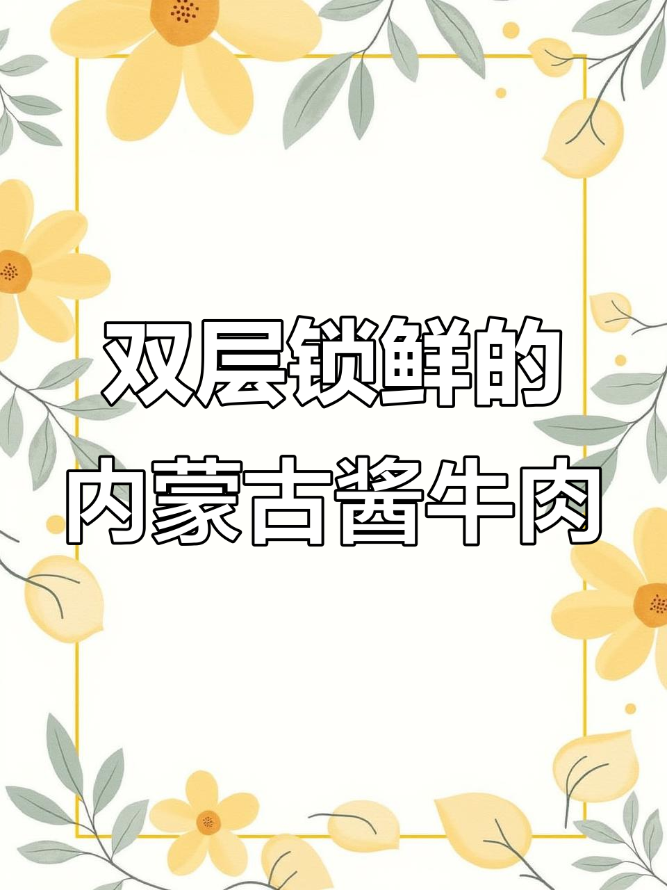内蒙古草原酱牛肉,双层灭菌保鲜包装让你吃到新鲜美味