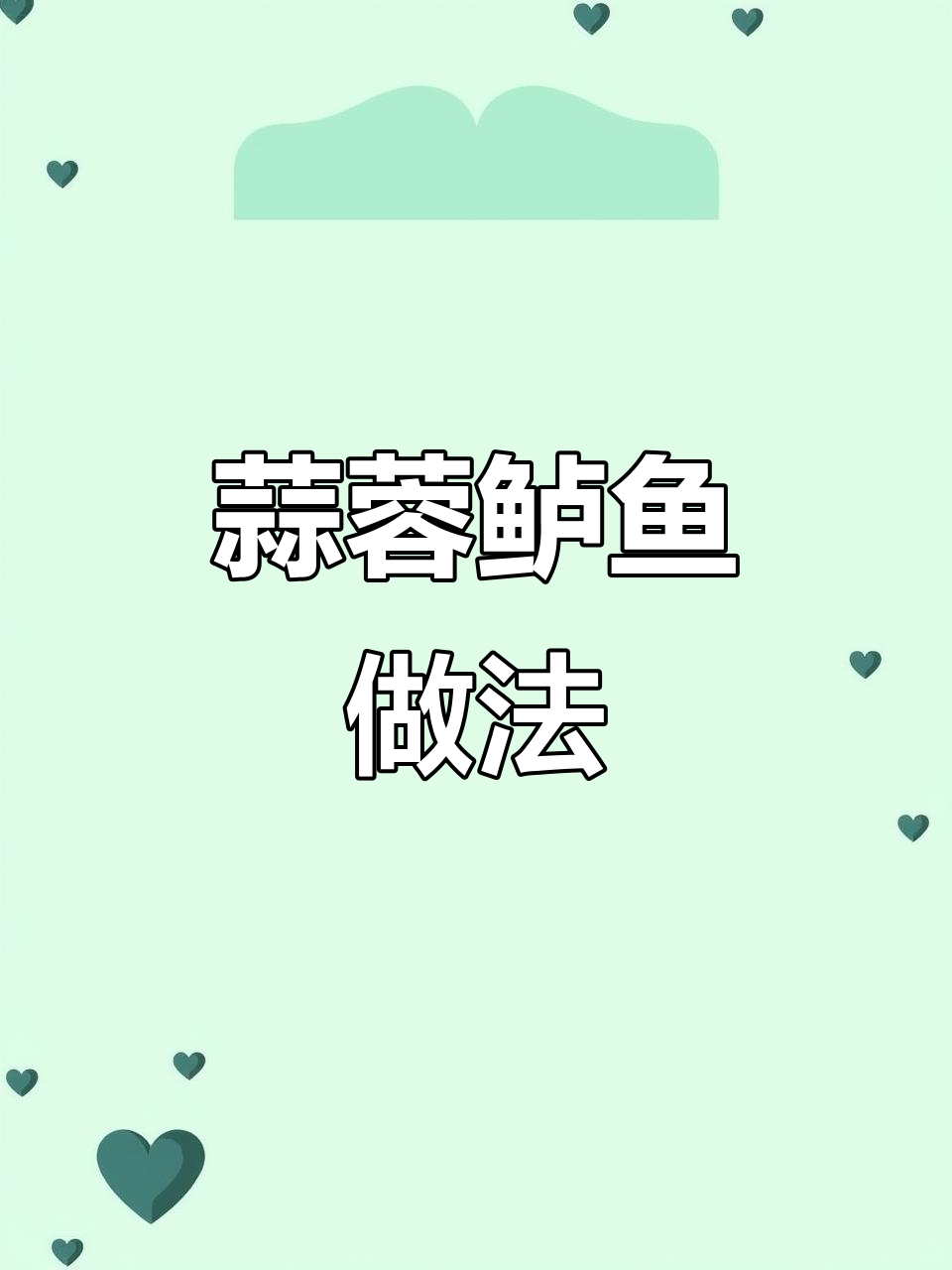 蒜香鲈鱼年夜饭必备,简单又美味!