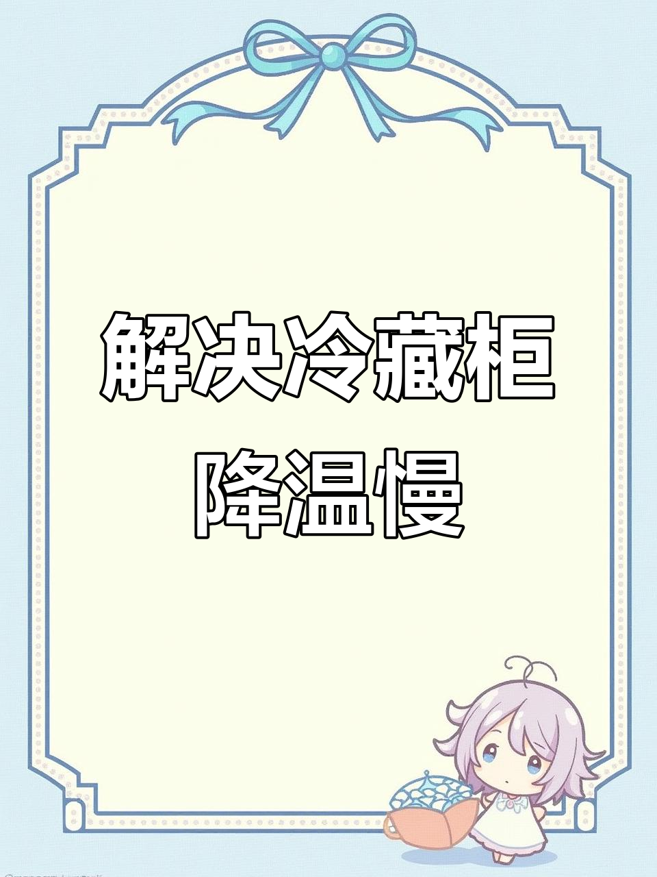 冷藏展示柜温度降不下来?这些方法帮你解决制冷问题