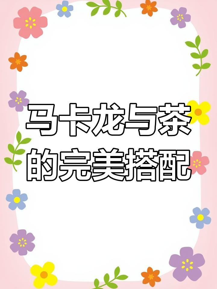 少女心爆棚!马卡龙下午茶必备,酥脆外壳配咖啡更美味