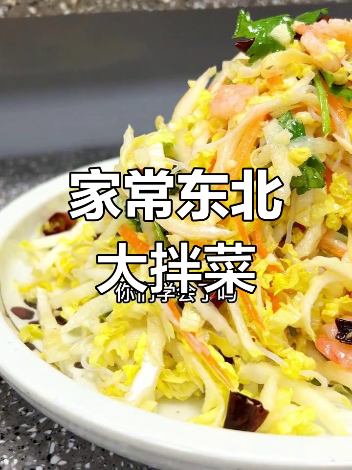 东北大拌菜20年老做法,酸甜开胃必备