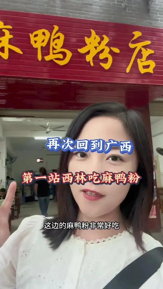 终于又回到广西了,吃碗麻鸭粉庆祝一下,还有什么好吃的粉评论区打出来,我要吃遍广西的粉 自驾