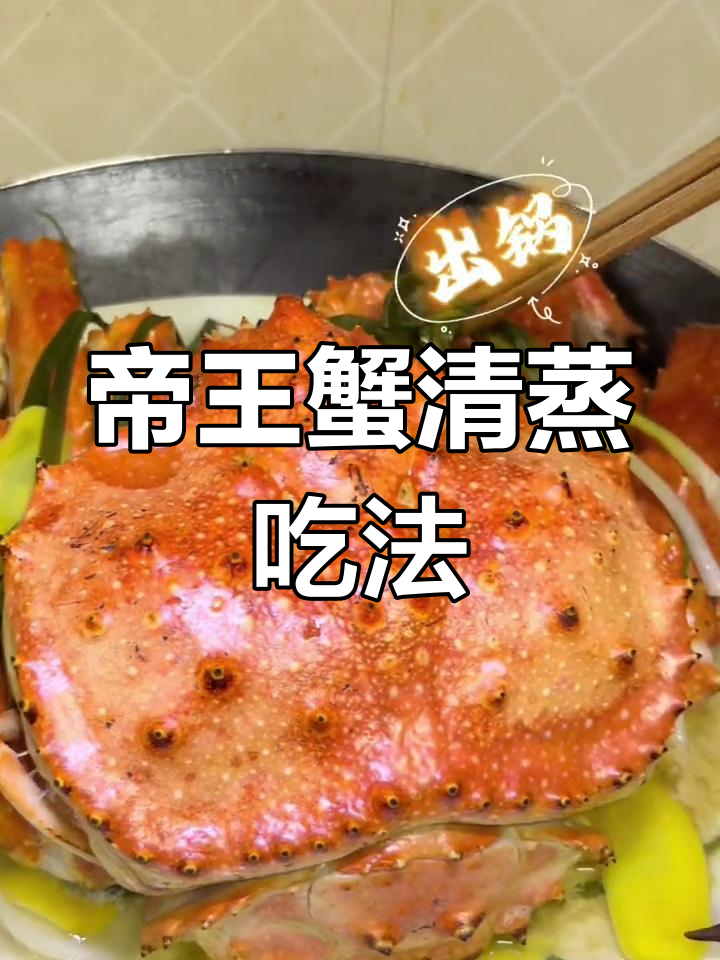 清蒸帝王蟹,鲜美又带咸味,做法超简单