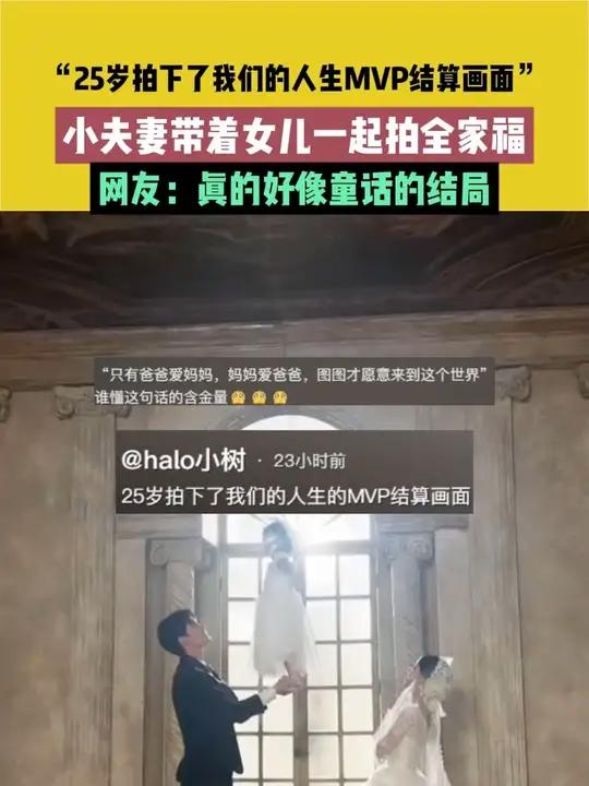 9月5日(发布)福建,“25岁拍下了我们的人生MVP结算画面”小夫妻带着女儿一起拍全家福,