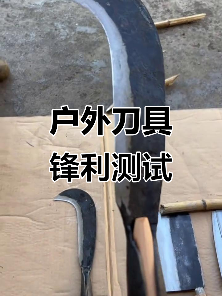 户外刀具大比拼:鲨鱼砍刀与长沙片刀锋利度实测