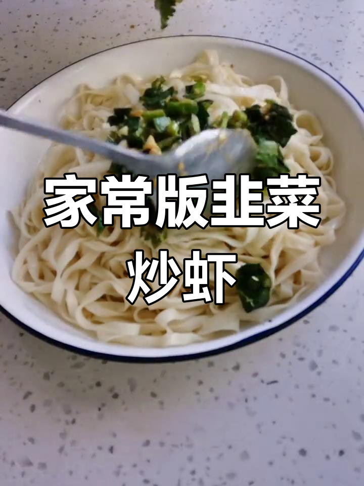 轻松做家常菜,韭菜鸡蛋炒虾皮