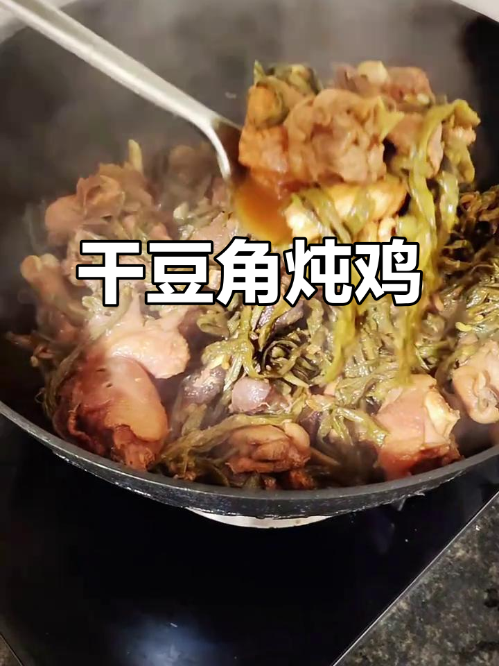干豆角炖小鸡,味道让人停不下来