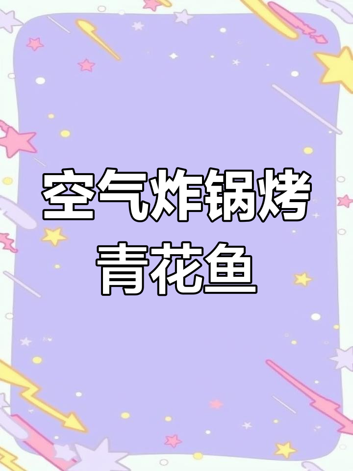 空气炸锅轻松烤青花鱼,外酥里嫩,完美复刻日料店味道