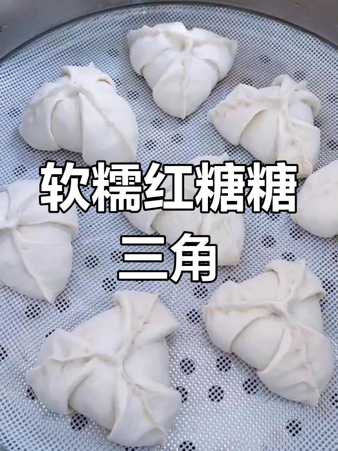 红姐教你做红糖糖三角,蓬松香甜超好吃