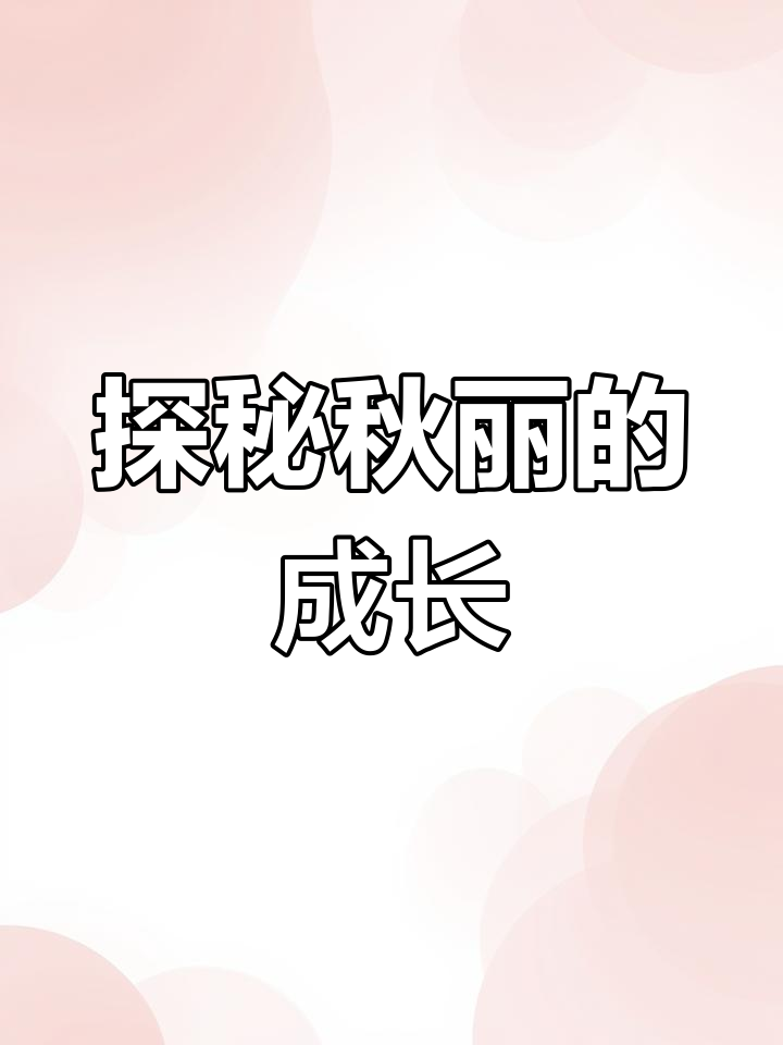 秋丽:从多肉植物到美丽花朵,了解它的生长与养护