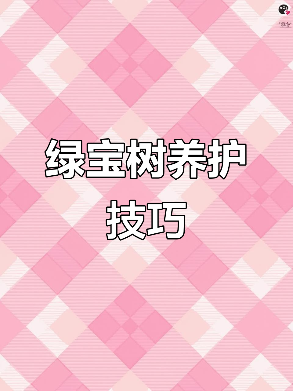 绿宝树养护全攻略:如何避免干叶掉落,保持健康生长
