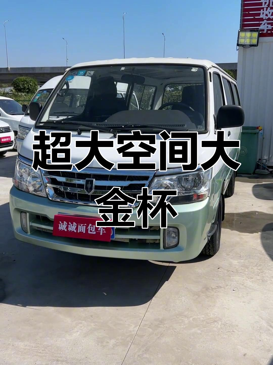 大金杯面包车,轻松下地库,六座设计超实用