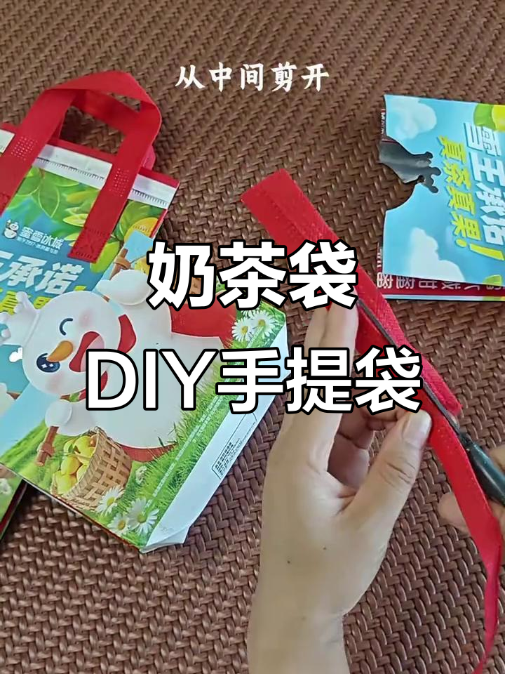 奶茶袋变手提袋,创意改造超简单