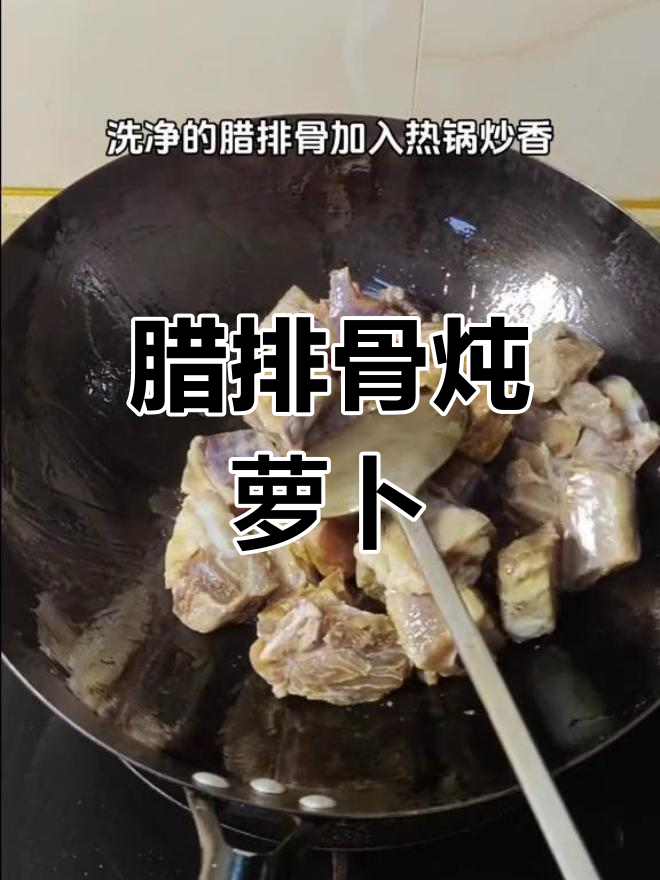 冬季暖心腊排骨炖萝卜,汤鲜味美,滋补养胃